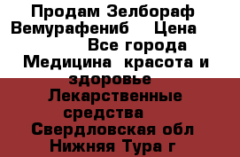 Продам Зелбораф (Вемурафениб) › Цена ­ 45 000 - Все города Медицина, красота и здоровье » Лекарственные средства   . Свердловская обл.,Нижняя Тура г.